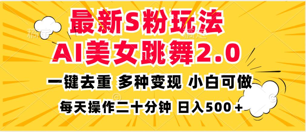 （13119期）最新S粉玩法，AI美女跳舞，项目简单，多种变现方式，小白可做，日入500…-甄选网创