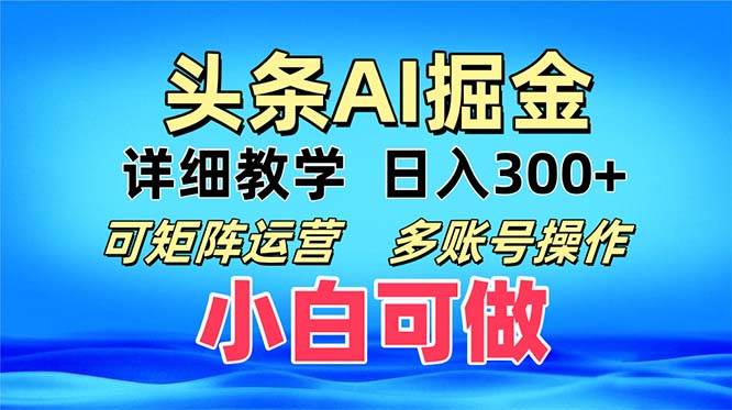 （13117期）头条爆文 复制粘贴即可单日300+ 可矩阵运营，多账号操作。小白可分分钟…-甄选网创