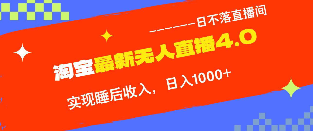 （13109期）淘宝i无人直播4.0十月最新玩法，不违规不封号，完美实现睡后收入，日躺…-甄选网创