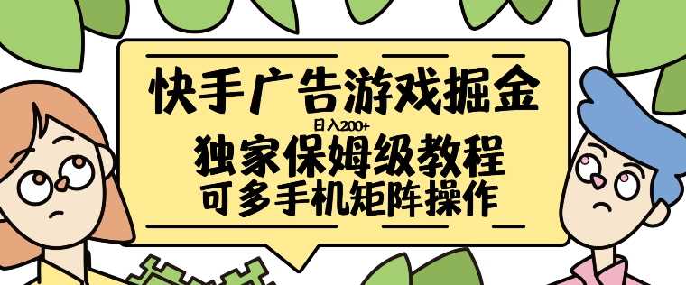 快手广告游戏掘金日入200+，让小白也也能学会的流程【揭秘】-甄选网创