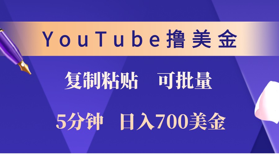 YouTube复制粘贴撸美金，5分钟熟练，1天收入700美金！收入无上限，可批量！-甄选网创