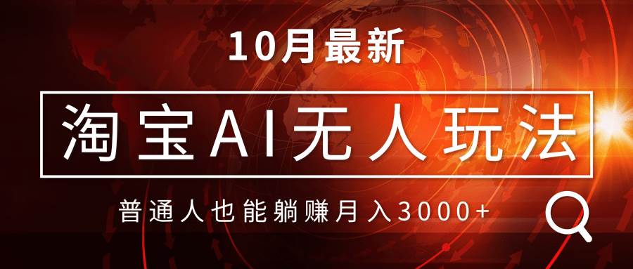 （13130期）淘宝AI无人直播玩法，不用出境制作素材，不违规不封号，月入30000+-甄选网创