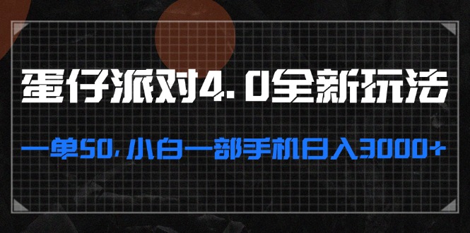 （13132期）蛋仔派对4.0全新玩法，一单50，小白一部手机日入3000+-甄选网创