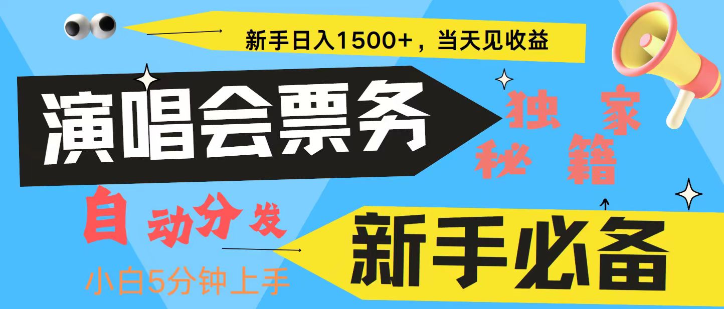 新手3天获利8000+ 普通人轻松学会， 从零教你做演唱会， 高额信息差项目-甄选网创