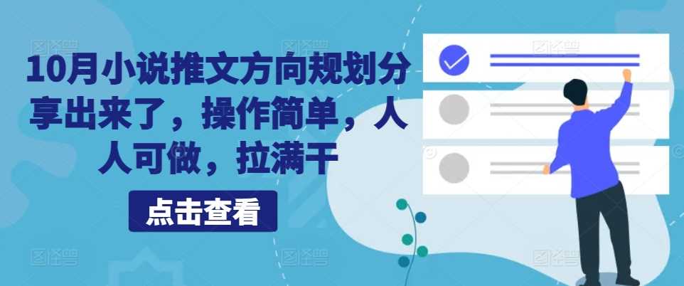 10月小说推文方向规划分享出来了，操作简单，人人可做，拉满干-甄选网创