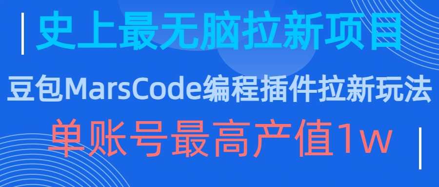 豆包MarsCode编程插件拉新玩法，史上最无脑的拉新项目，单账号最高产值1w-甄选网创