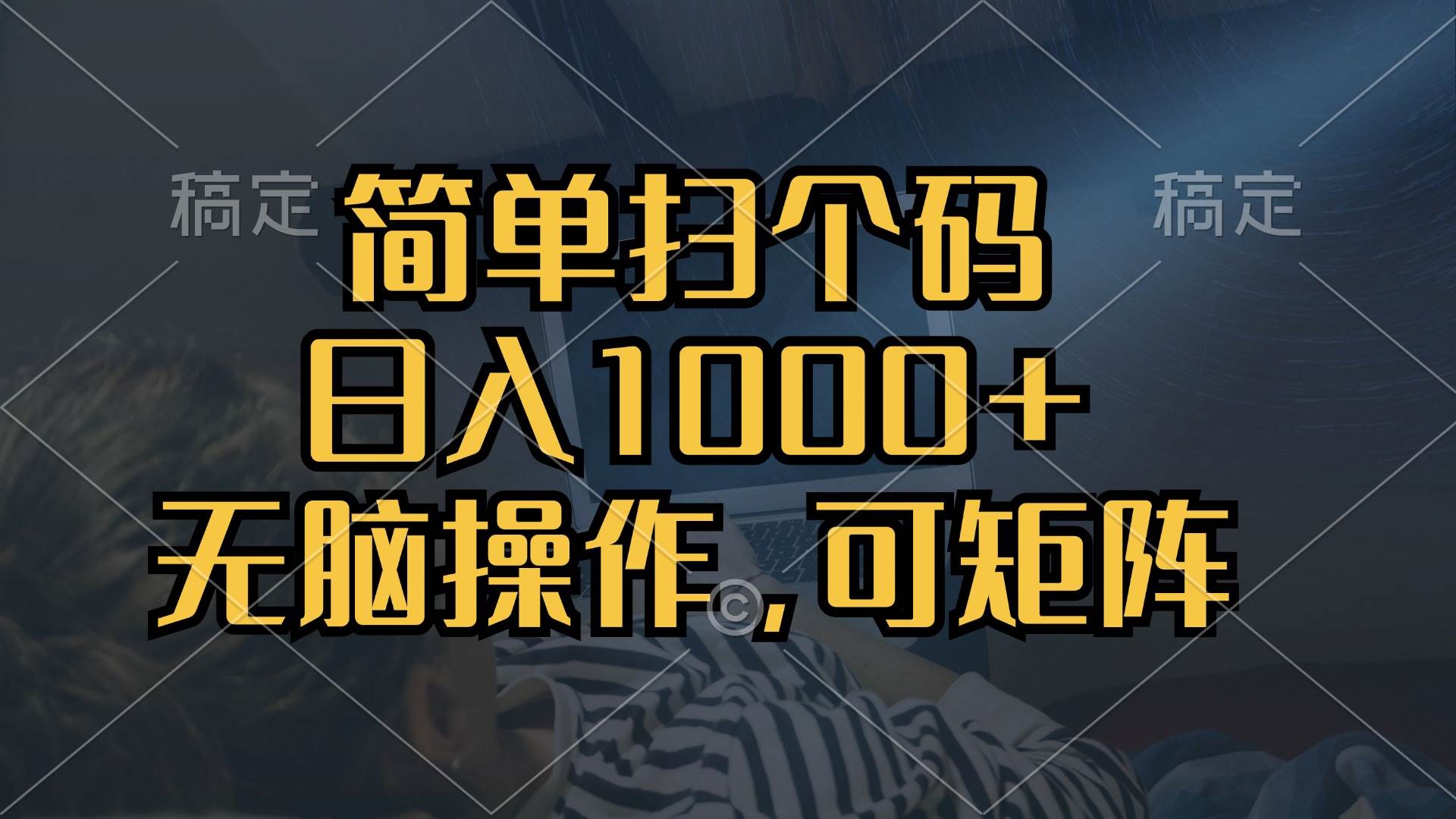 （13137期）简单扫个码，日入1000+，单机30，做就有，可矩阵，无脑操作-甄选网创