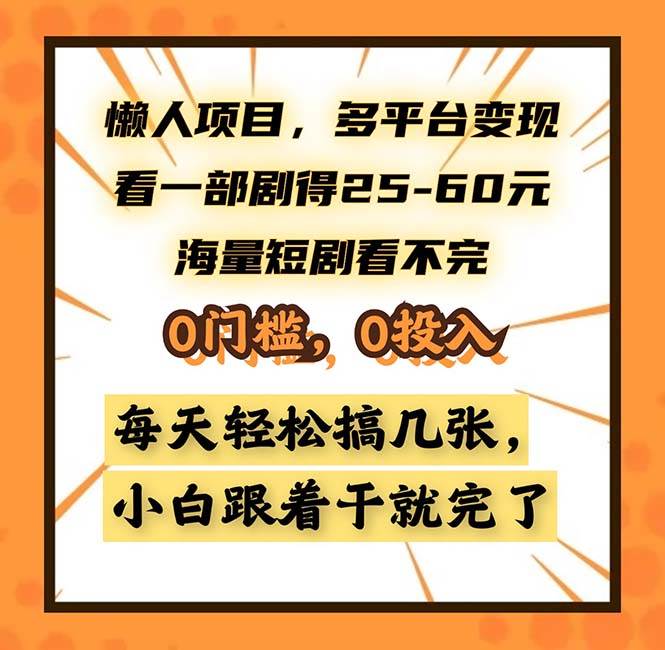 （13139期）懒人项目，多平台变现，看一部剧得25~60，海量短剧看不完，0门槛，0投…-甄选网创