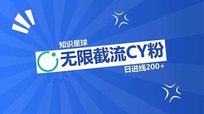 （13141期）知识星球无限截流CY粉首发玩法，精准曝光长尾持久，日进线200+-甄选网创