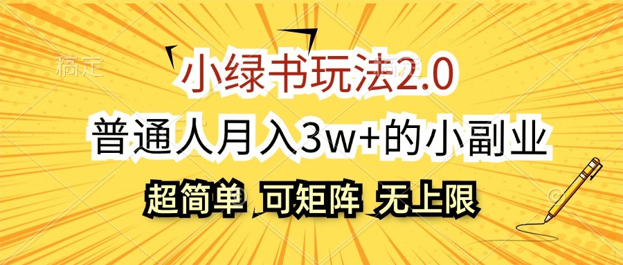 小绿书玩法2.0，超简单，普通人月入3w+的小副业，可批量放大-甄选网创