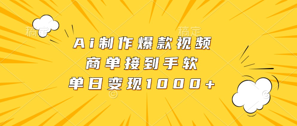 Ai制作爆款视频，商单接到手软，单日变现1000+-甄选网创