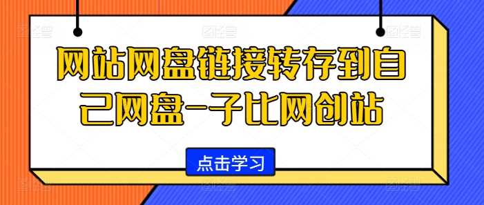 网站网盘链接转存到自己网盘-子比网创站-甄选网创