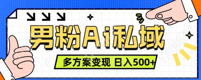 男粉项目，Ai图片转视频，多种方式变现，日入500+-甄选网创