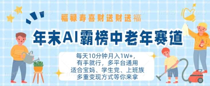 年末AI霸榜中老年赛道，福禄寿喜财送财送褔月入1W+，有手就行，多平台通用【揭秘】-甄选网创