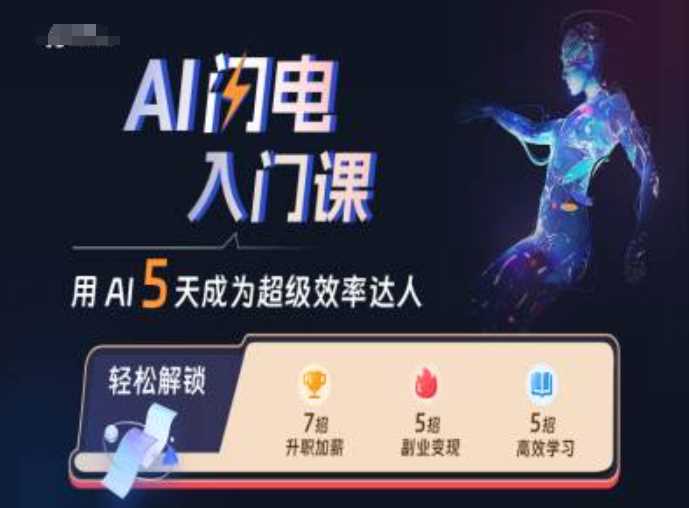 AI闪电入门课，用AI帮你成为超级效率达人-甄选网创