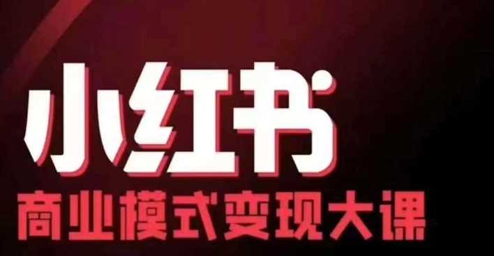 小红书商业模式变现线下大课，11位博主操盘手联合同台分享，录音+字幕-甄选网创