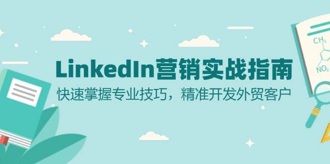 LinkedIn营销实战指南：快速掌握专业技巧，精准开发外贸客户-甄选网创