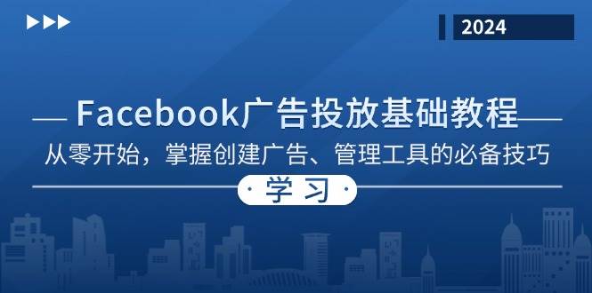 Facebook 广告投放基础教程：从零开始，掌握创建广告、管理工具的必备技巧-甄选网创