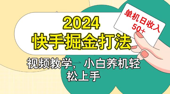 快手200广掘金打法，小白养机轻松上手，单机日收益50+-甄选网创