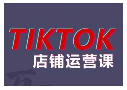 2024TikTok小店运营课程，帮助你解决东南亚跨境TK店铺运营五大常见问题-甄选网创