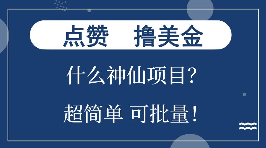 （13166期）点赞就能撸美金？什么神仙项目？单号一会狂撸300+，不动脑，只动手，可…-甄选网创