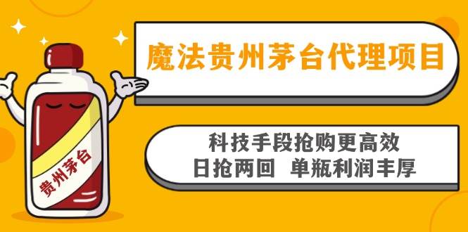 （13165期）魔法贵州茅台代理项目，科技手段抢购更高效，日抢两回单瓶利润丰厚，回…-甄选网创