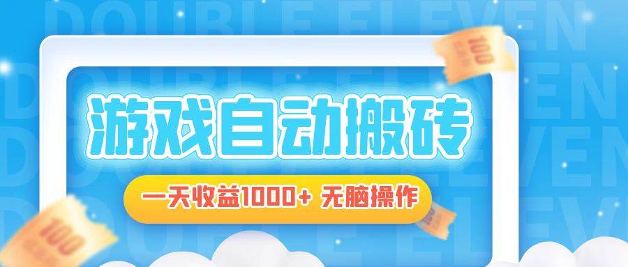 （13164期）电脑游戏自动搬砖，一天收益1000+ 无脑操作-甄选网创