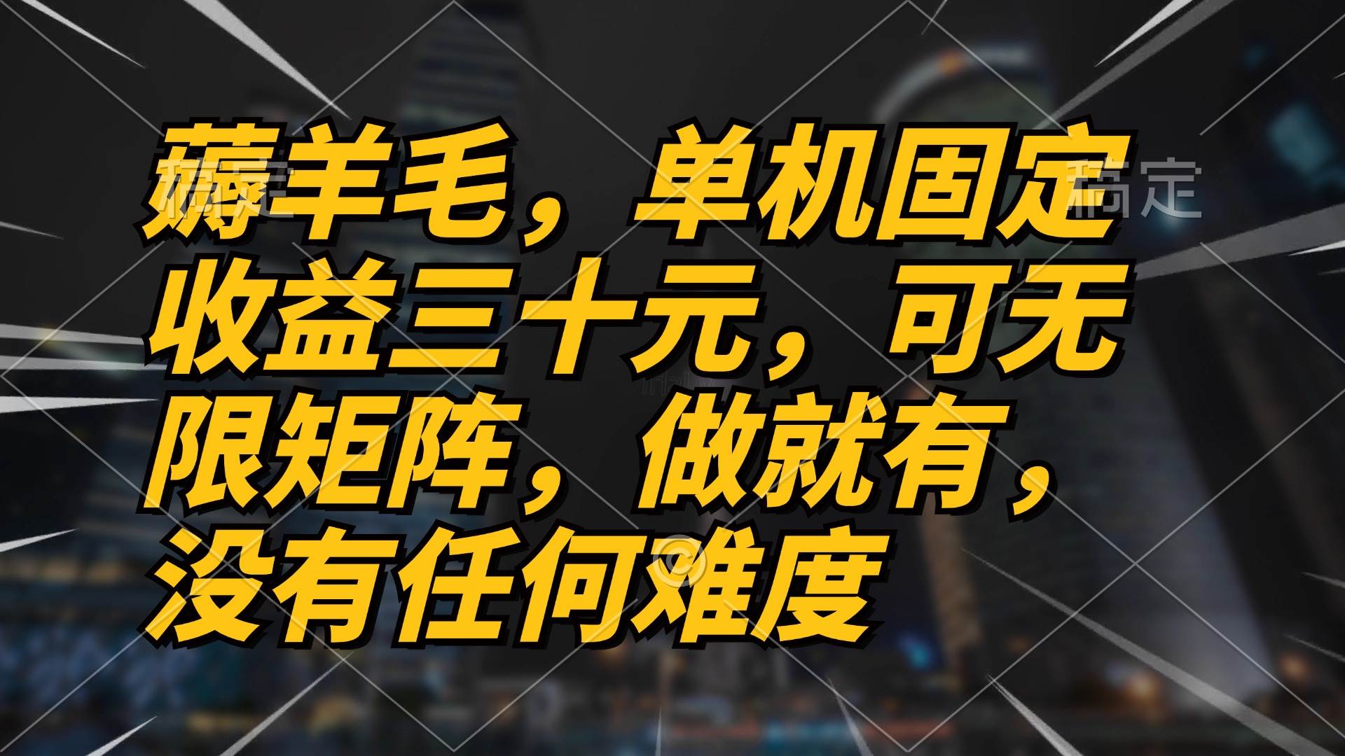 （13162期）薅羊毛项目，单机三十元，做就有，可无限矩阵 无任何难度-甄选网创