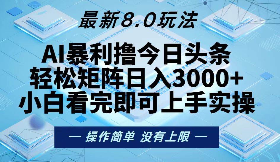 （13169期）今日头条最新8.0玩法，轻松矩阵日入3000+-甄选网创