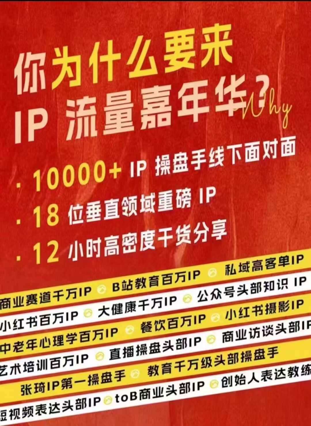 群响IP流量嘉年华，​现场视频+IP江湖2024典藏版PPT-甄选网创