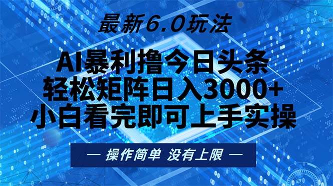 （13183期）今日头条最新6.0玩法，轻松矩阵日入2000+-甄选网创