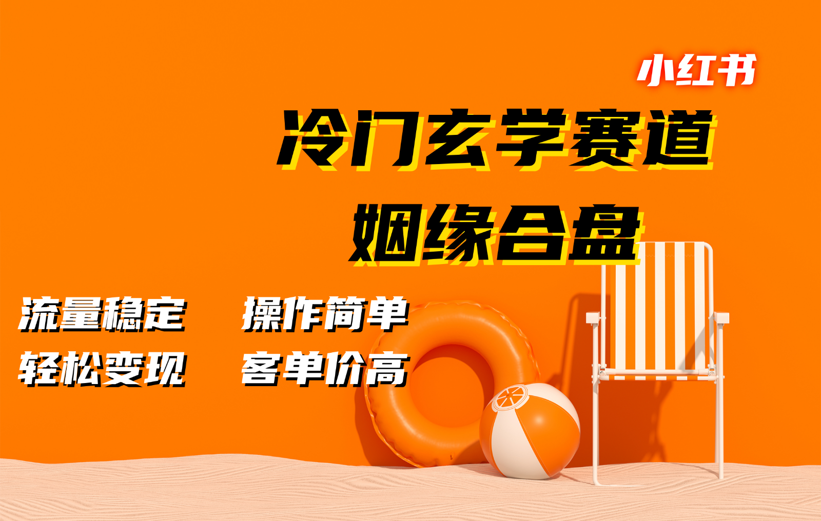 小红书冷门玄学赛道，姻缘合盘。流量稳定，操作简单，轻松变现，客单价高-甄选网创