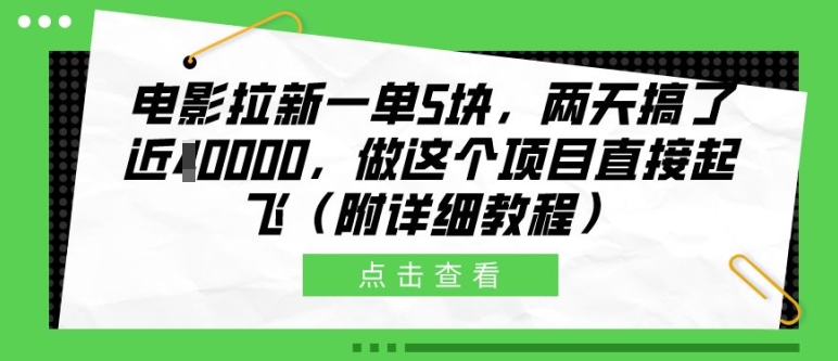 电影拉新一单5块，两天搞了近1个W，做这个项目直接起飞(附详细教程)【揭秘】-甄选网创