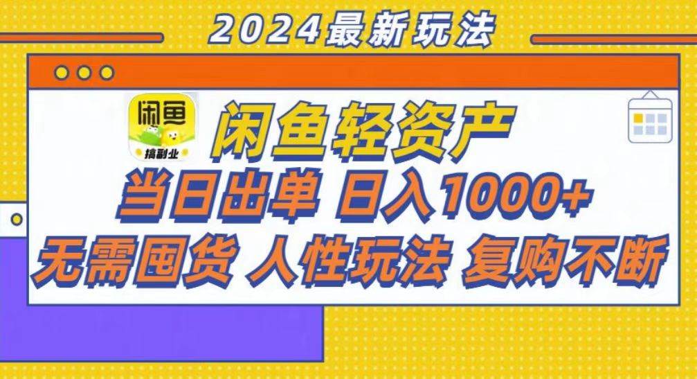 （13181期）咸鱼轻资产当日出单，轻松日入1000+-甄选网创