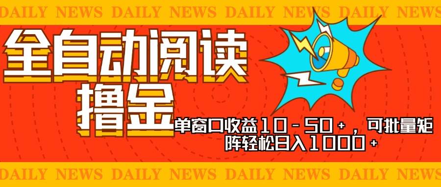 （13189期）全自动阅读撸金，单窗口收益10-50+，可批量矩阵轻松日入1000+，新手小…-甄选网创