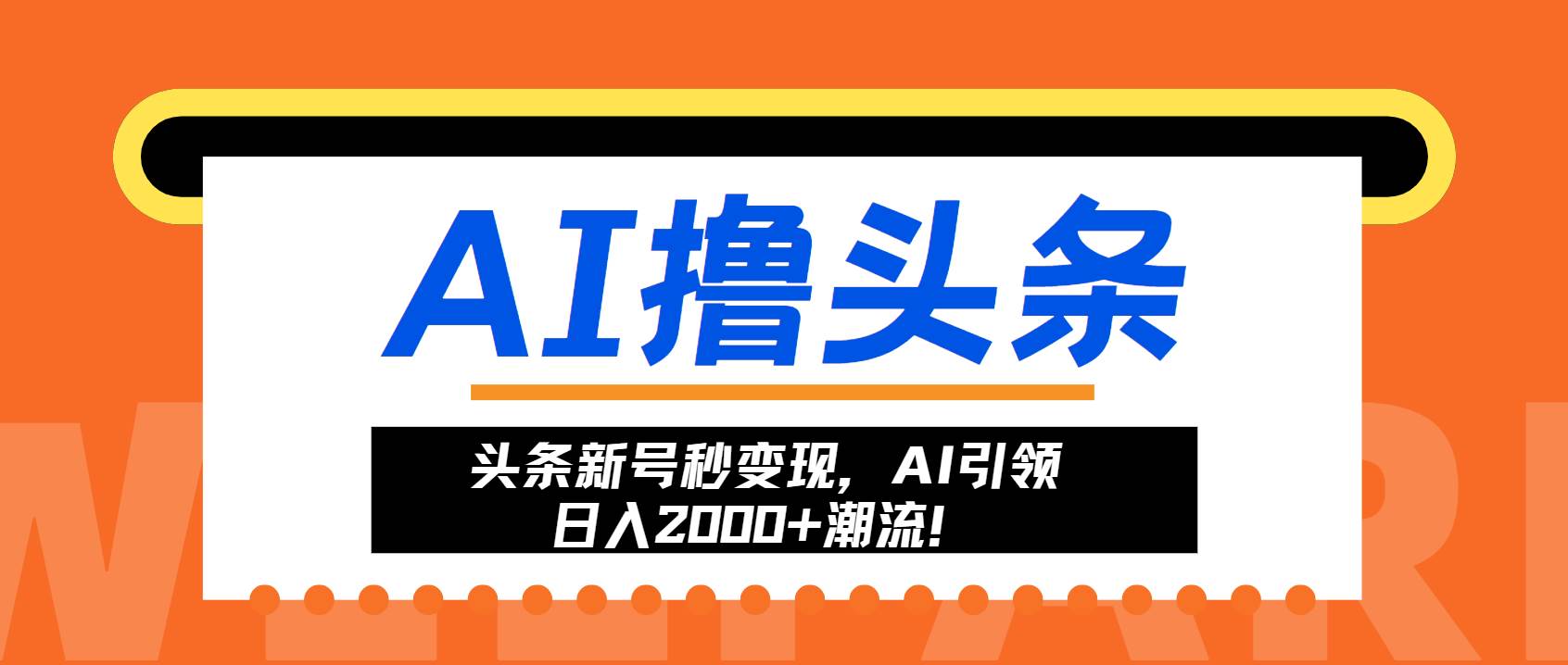 （13192期）头条新号秒变现，AI引领日入2000+潮流！-甄选网创