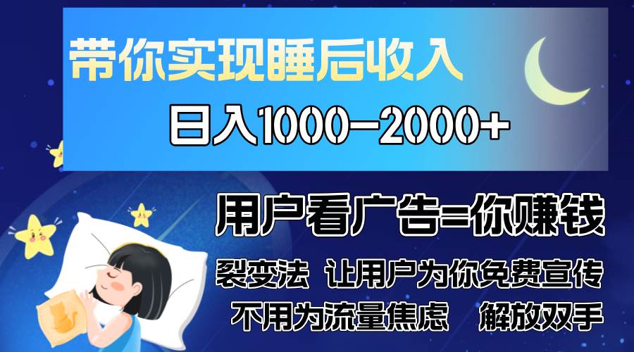 （13189期）广告裂变法 操控人性 自发为你免费宣传 人与人的裂变才是最佳流量 单日…-甄选网创