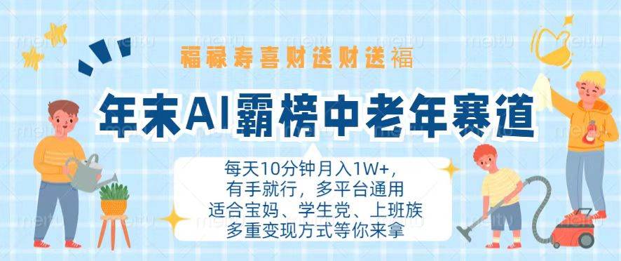 （13200期）年末AI霸榜中老年赛道，福禄寿喜财送财送褔月入1W+，有手就行，多平台通用-甄选网创