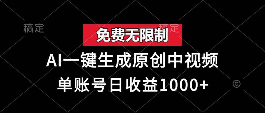 （13198期）免费无限制，AI一键生成原创中视频，单账号日收益1000+-甄选网创