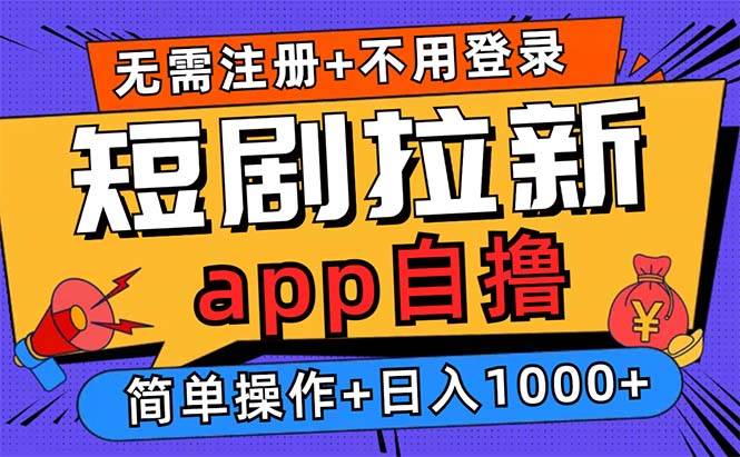 （13196期）短剧拉新项目自撸玩法，不用注册不用登录，0撸拉新日入1000+-甄选网创