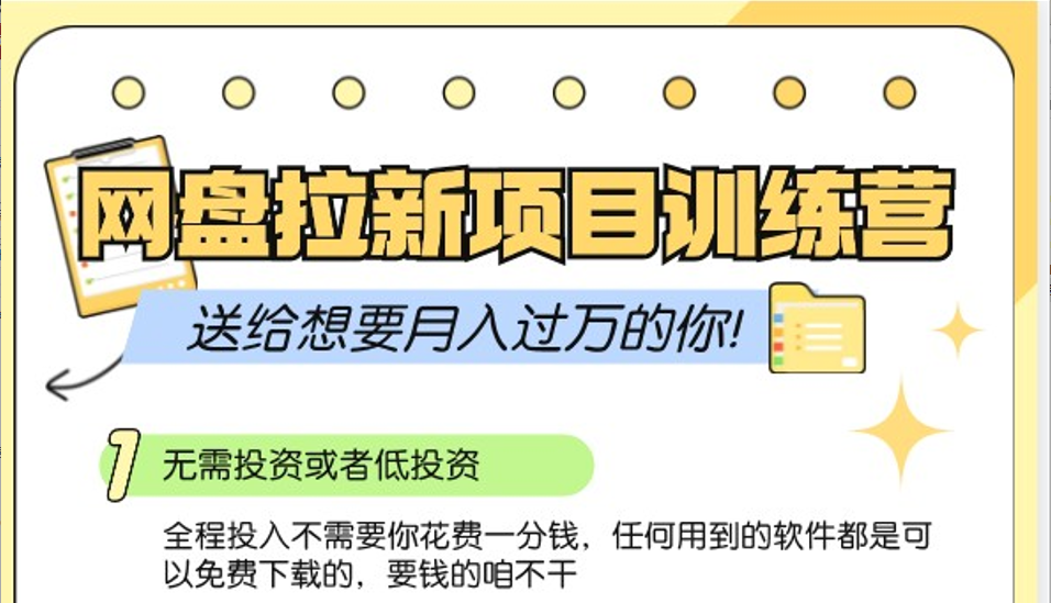 网盘拉新训练营3.0；零成本公域推广大作战，送给想要月入过万的你-甄选网创