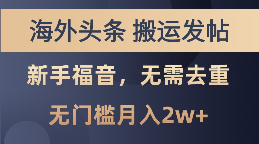 海外头条撸美金，搬运发帖，新手福音，甚至无需去重，无门槛月入2w+-甄选网创