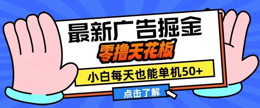 11月最新广告掘金，零撸天花板，小白也能每天单机50+，放大收益翻倍【揭秘】-甄选网创