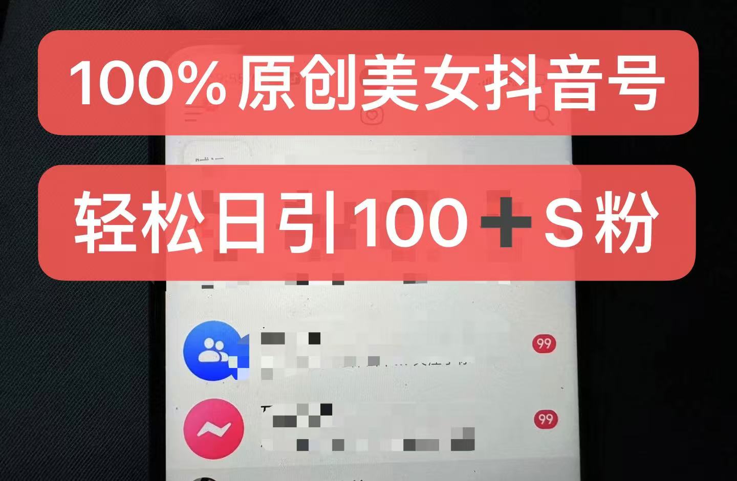 制作100%过原创的美女抖音号，小白轻松上手，日引S粉上百+含金量极高-甄选网创