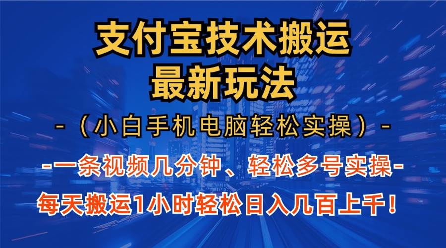 （13203期）支付宝分成技术搬运“最新玩法”（小白手机电脑轻松实操1小时） 轻松日…-甄选网创