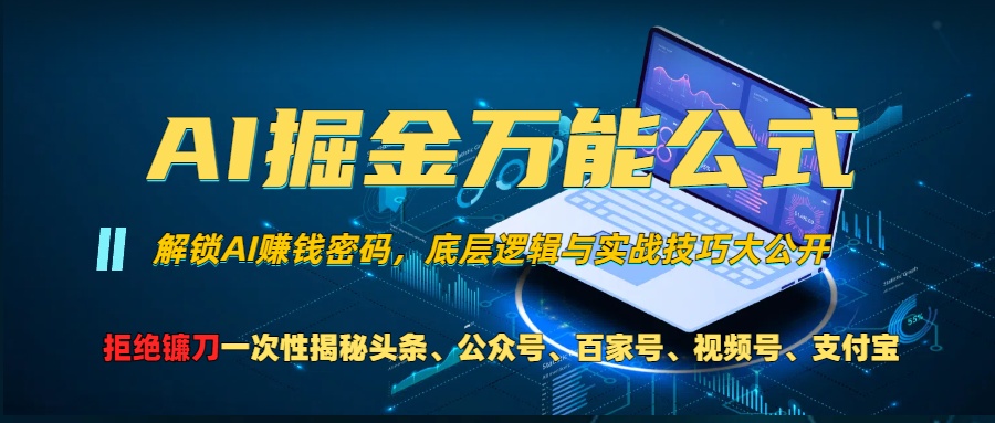 （13208期）AI掘金万能公式！一个技术玩转头条、公众号流量主、视频号分成计划、支…-甄选网创