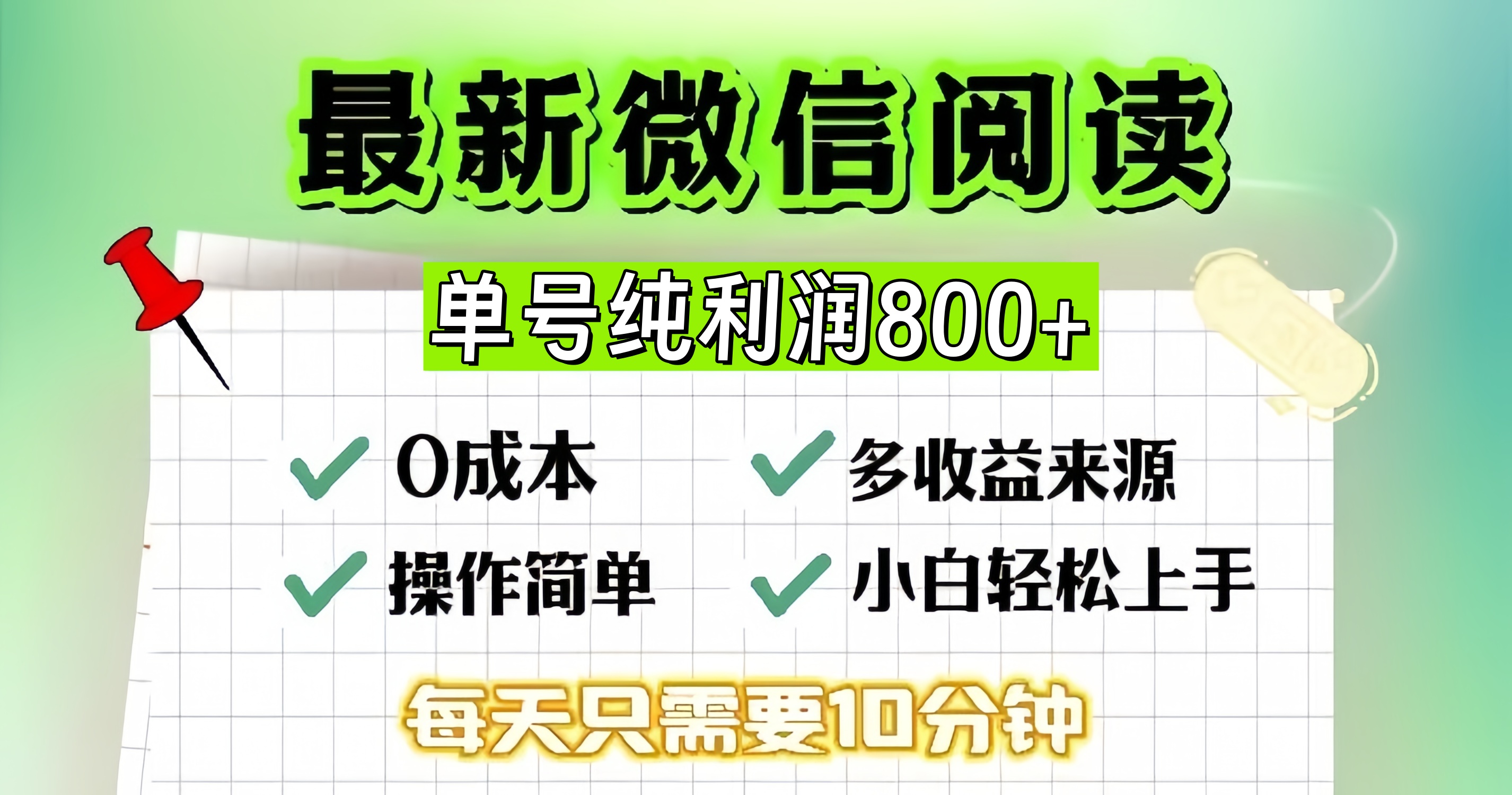 （13206期）微信自撸阅读升级玩法，只要动动手每天十分钟，单号一天800+，简单0零…-甄选网创