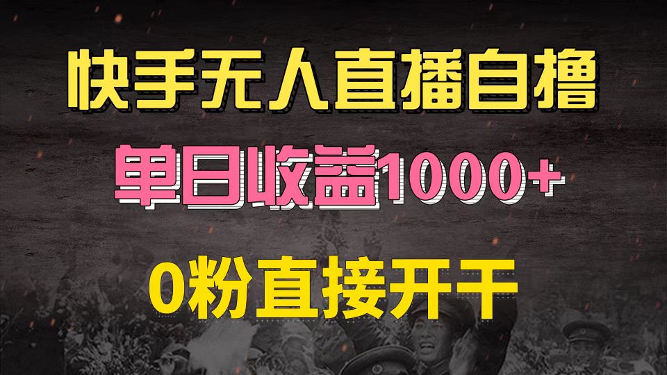 （13205期）快手磁力巨星自撸升级玩法6.0，不用养号，0粉直接开干，当天就有收益，…-甄选网创