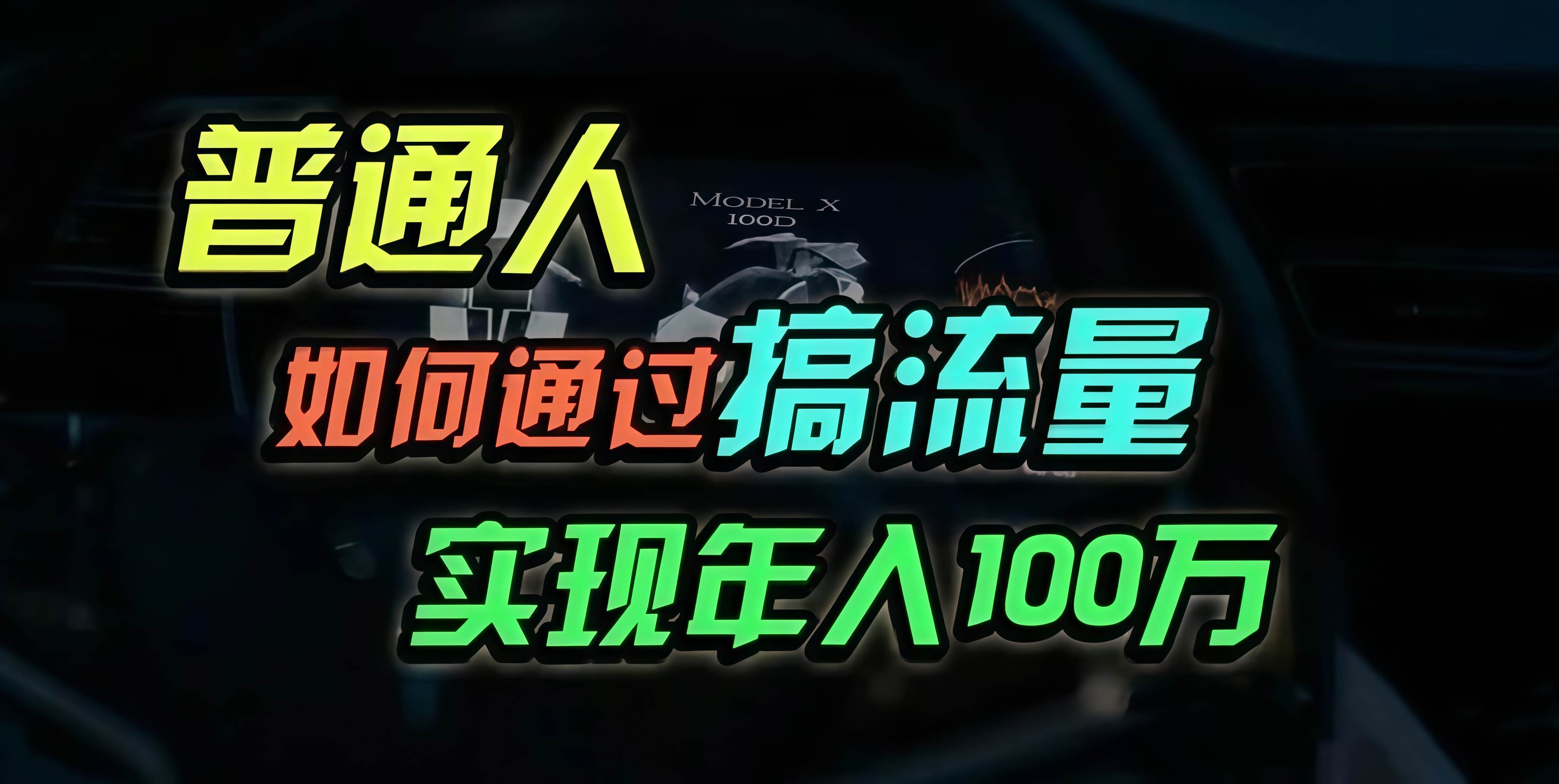 （13209期）普通人如何通过搞流量年入百万？-甄选网创