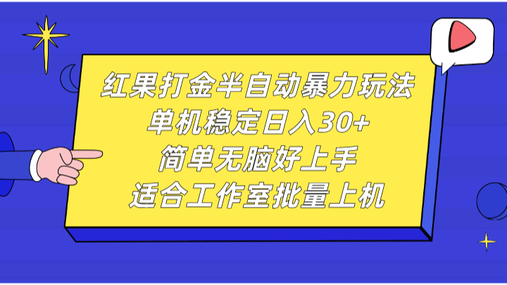 红果打金半自动暴力玩法，单机稳定日入30+，简单无脑好上手，适合工作室批量上机-甄选网创